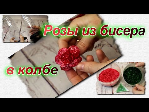 Видео: МК Розы из бисера 1 часть. Как сделать Розу из бисера в колбе. Бисероплетение для начинающих. DIY