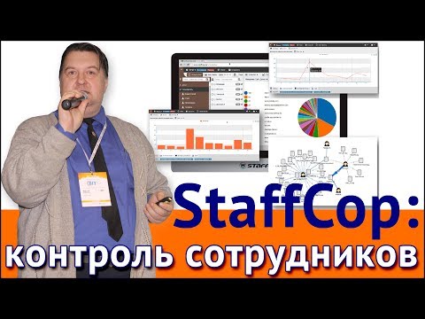 Видео: StaffCop: контроль сотрудников