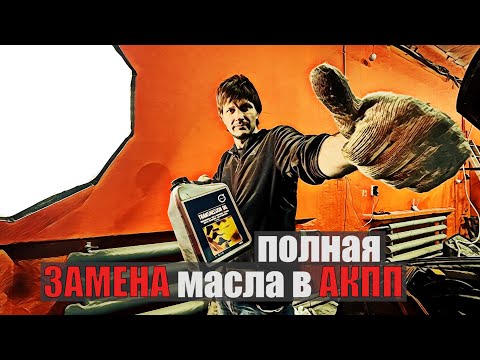 Видео: Масло в АКПП. Как менять?