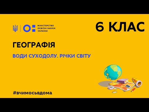 Видео: 6 клас. Географія. Води суходолу. Річки світу (Тиж.1:ВТ)