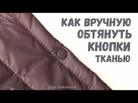 Видео: Как вручную обтянуть кнопки тканью в цвет изделия #DIY #sewing Tutorial