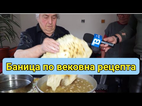 Видео: НАЛАГАНА БАНИЦА ПО ВЕКОВНА РЕЦЕПТА