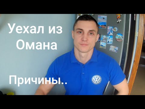 Видео: Уехал из Омана, Почему?