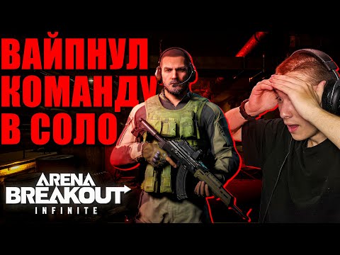 Видео: В СОЛО БЕЗ ШЛЕМА ВЫНЕС АРСЕНАЛ | СБОРКА НА АКМ | ARENA BREAKOUT INFINITE