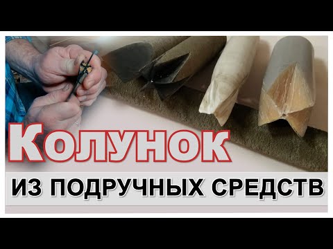 Видео: Как сделать КОЛУНОК из подручных средств #лозоплетение