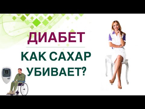 Видео: 💊 ДИАБЕТ. ЧЕМ ОПАСЕН? КАК СОХРАНИТЬ ЗДОРОВЬЕ ПРИ ДИАБЕТЕ? Врач эндокринолог, диетолог Ольга Павлова.