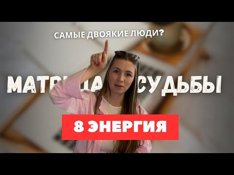 Видео: 8 энергия в матрице судьбы. Самые справедливые и ответственные, а может и двоякий человек. 