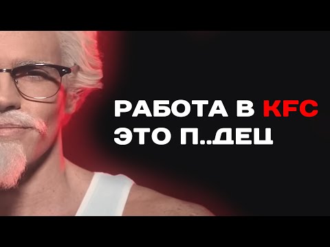 Видео: Я поработал в KFC. И вам не советую