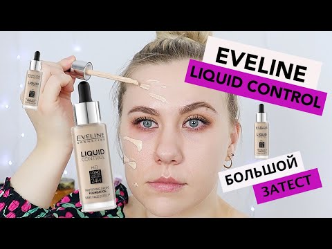 Видео: ТОН EVELINE LIQUID CONTROL | ПЕРВЫЕ ВПЕЧАТЛЕНИЯ и ТЕСТ-ДРАЙВ | ОБЗОР на ТОН