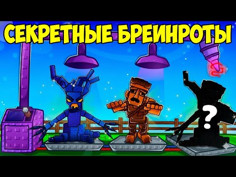 Видео: Я НАШЁЛ СЕКРЕТНЫЕ ФЬЮЖНЫ БРЕЙНРОТОВ, О КОТОРЫХ ТЫ НЕ ЗНАЛ! 🧬🧠
