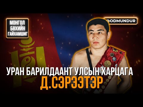 Видео: Уран барилдаант улсын харцага Д.Сэрээтэр - МОНГОЛ БӨХИЙН ГАЙХАМШИГ