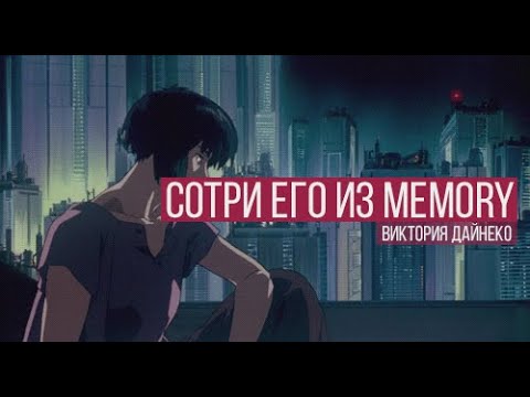 Видео: Вика Дайнеко - Сотри его из memory [slowed + reverb]