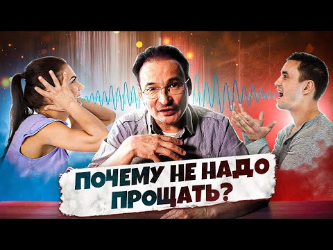 Видео: КАК "РАБОТАЕТ" НАСТОЯЩЕЕ ПРОЩЕНИЕ?