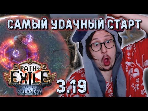 Видео: САМЫЙ УДАЧНЫЙ СТАРТ ЛИГИ (3.19) РФ - ИНКВИЗИТОР - ОПАЛЯЮЩИЙ ЛУЧ | Path of Exile