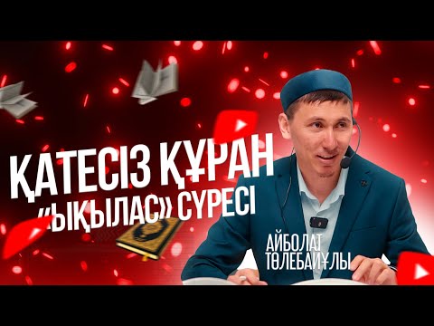 Видео: ҚАТЕСІЗ ҚҰРАН | «Ықылас» сүресі | Айболат Төлебайұлы