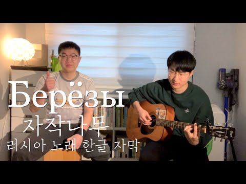 Видео: Берёзы. В Южной Корее звучит песня ЛЮБЭ. Корейцы / 러시아인들이 사랑한 노래 '자작나무' (한글자막)