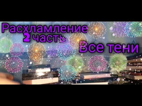Видео: Расхламление косметики 2022 - 2 часть - Все мои палетки теней (бюджет)