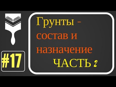 Видео: 17. Грунты (типы). Состав и назначение.Часть вторая.