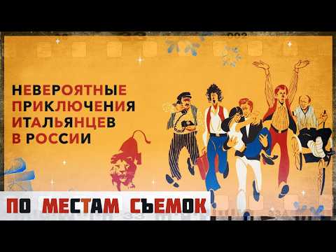 Видео: По местам  cъемок фильма "Невероятные приключения итальянцев в России"