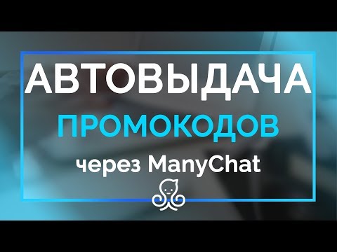 Видео: Выдача промокодов через Мени чат ✅ все просто и доступно🎥