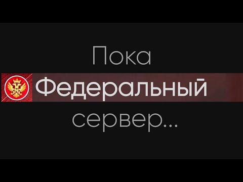 Видео: Пока ФЕДЕРАЛЬНЫЙ СЕРВЕР (Последний час существования ФЕДЕРАЛЬНОГО СЕРВЕРА) NEXTRP