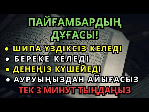 Видео: Пайғамбардың шипа дұғасы! Оны тыңдауға небәрі 3 минут жеткілікті | Аурудан айықтыратын дұға