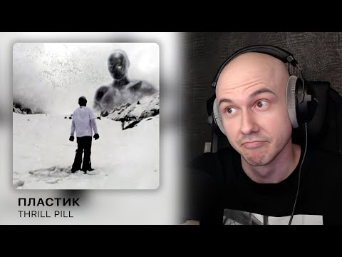 Видео: THRILL PILL - Пластик (Клип) | РЕАКЦИЯ
