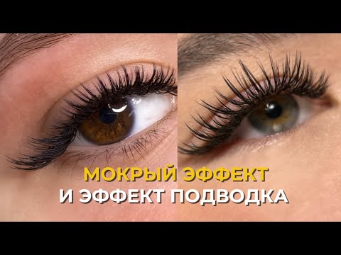 Видео: Мокрый эффект на ресницах – техника и нюансы | Наращивание ресниц