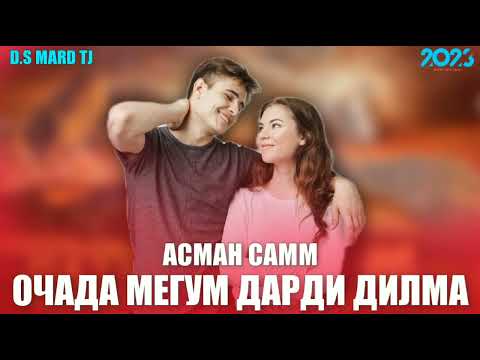 Видео: РЕПИ ДХТАРИ ТОЧИК ❤БЕХТАРИН ОЧАДА💣 МЕГУМ 2023АСМАН САММ❤💥