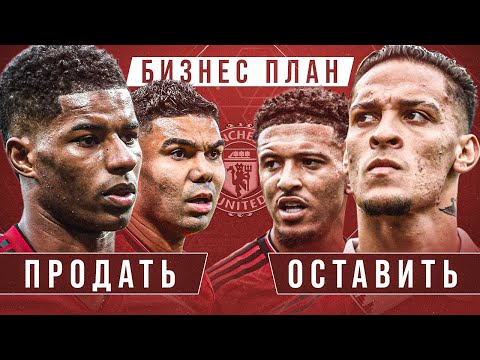 Видео: Бизнес план для Манчестер Юнайтед • Кого купить? • Кого продать? • Кого оставить?