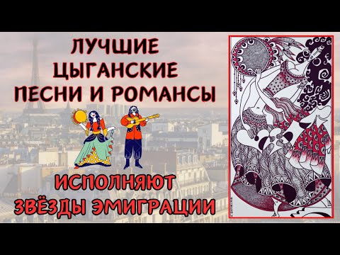 Видео: ЭМИГРАНТЫ ИСПОЛНЯЮТ ЦЫГАНСКИЕ РОМАНСЫ И ПЕСНИ | RUSSIAN GYPSY SONGS