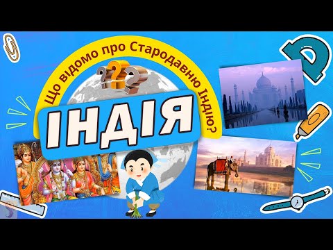 Видео: Що відомо про Стародавню Індію? Давня Індія 6 клас