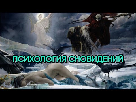 Видео: Что хотят сказать тебе твои сны? | Послания из бессознательного