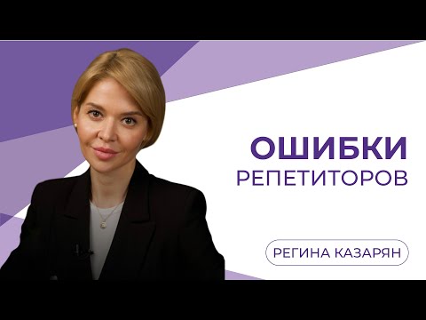 Видео: 10 самых частых ошибок в работе начинающих репетиторов