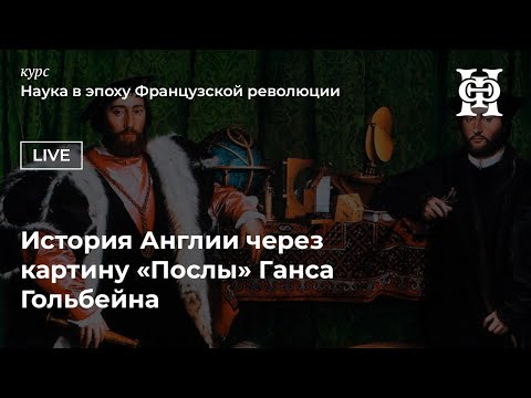 Видео: История Англии через картину "Послы" Ганса Гольбейна | Игорь Дмитриев