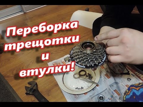 Видео: Как перебрать заднюю втулку велосипеда и трещотку. ПОДРОБНО!