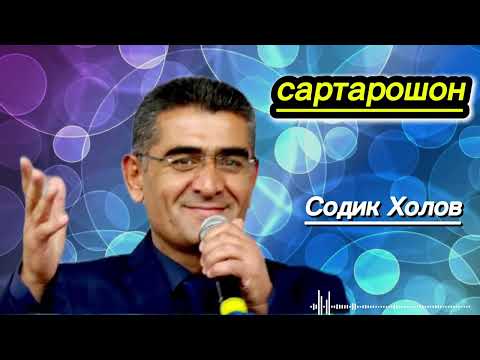 Видео: Содик Холов Базми - Сартарошон 2024 | Sodiq Kholov Bazmi Sartaroshon 2024.