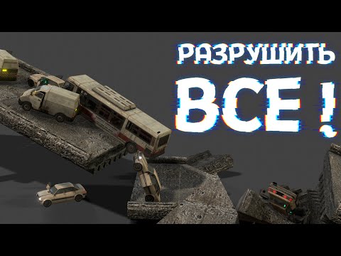 Видео: РАЗРУШИТЬ ВСЕ ( Teardown )