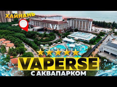 Видео: Vaperse Hainan Clear Water Bay 5* с аквапарком. Бухта Чистой воды. Хайнань. Обзор Павла Георгиева.