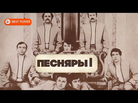 Видео: ВИА "Песняры" - Песняры I (Альбом 1971) | Русская музыка