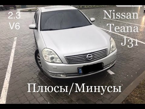 Видео: Nissan Teana J31 2.3 плюсы и минусы мое мнение