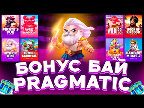 Видео: ЗАНОСНОЙ БОНУС БАЙ В СЛОТАХ ОТ PRAGMATIC | ЗАНОС В СЛОТЕ | ЗАНОСЫ НЕДЕЛИ