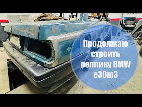 Видео: Реплика BMW e30m3