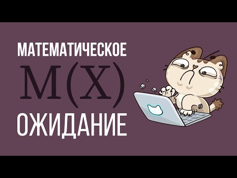 Видео: Математическое ожидание-3 типа задач