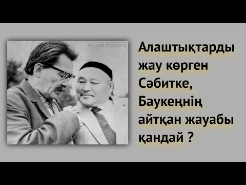 Видео: Баукеңе, Алаш ардақтыларын жамандаған Сәбең "Сәбит Мұқанов"