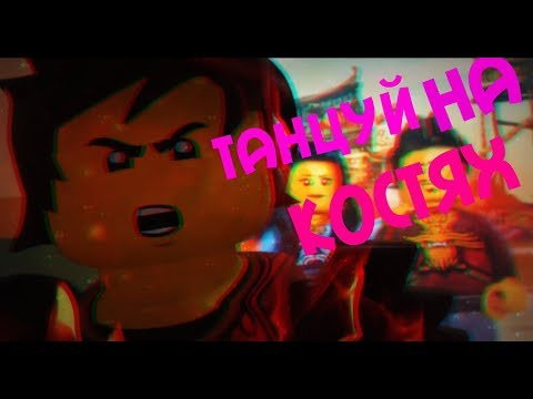 Видео: [Ninjago] Кай - Танцуй на костях