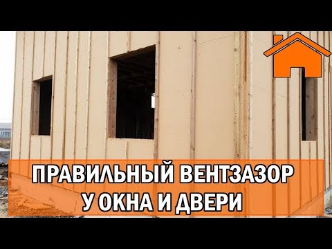 Видео: Kd.i: Только так - правильный вентзазор у окна и двери.