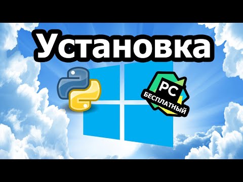 Видео: Установка Python, Pycharm 2024 CE под Windows, создание проекта в Пайчарм