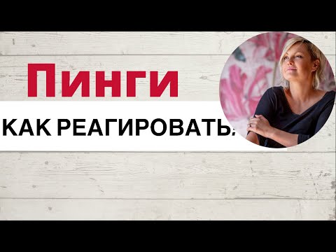 Видео: Как реагировать на ПИНГ? Пингуют всех, включая и меня - прямой эфир на @Change_life_solutions