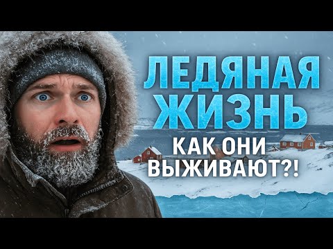 Видео: Как Выживают Люди в Самом Холодном Месте Гренландии?